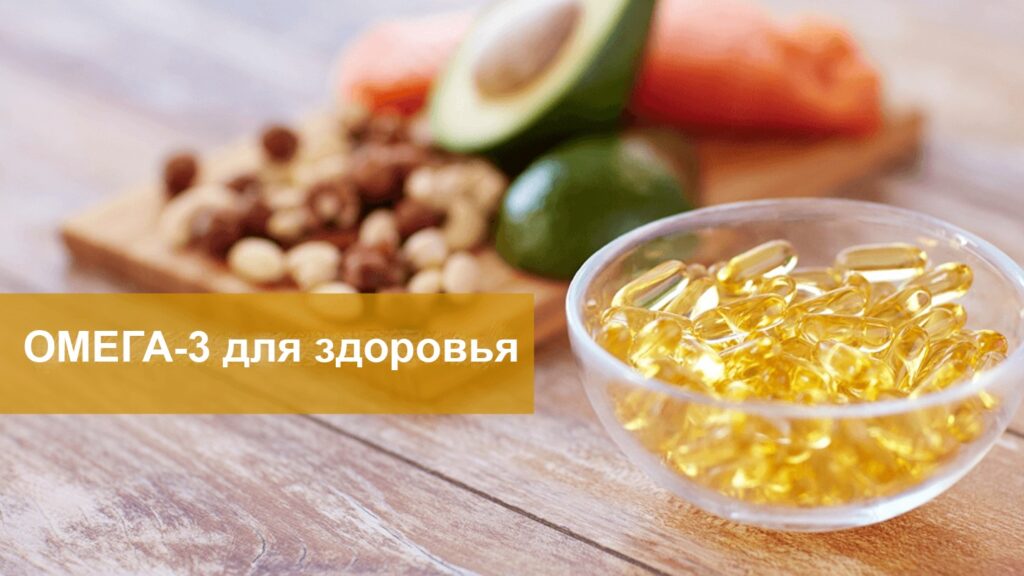 Омега-3 для здоровья